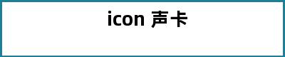 icon 声卡